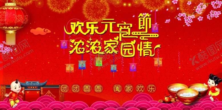编号：72763710050532018096【酷图网】源文件下载-元宵节