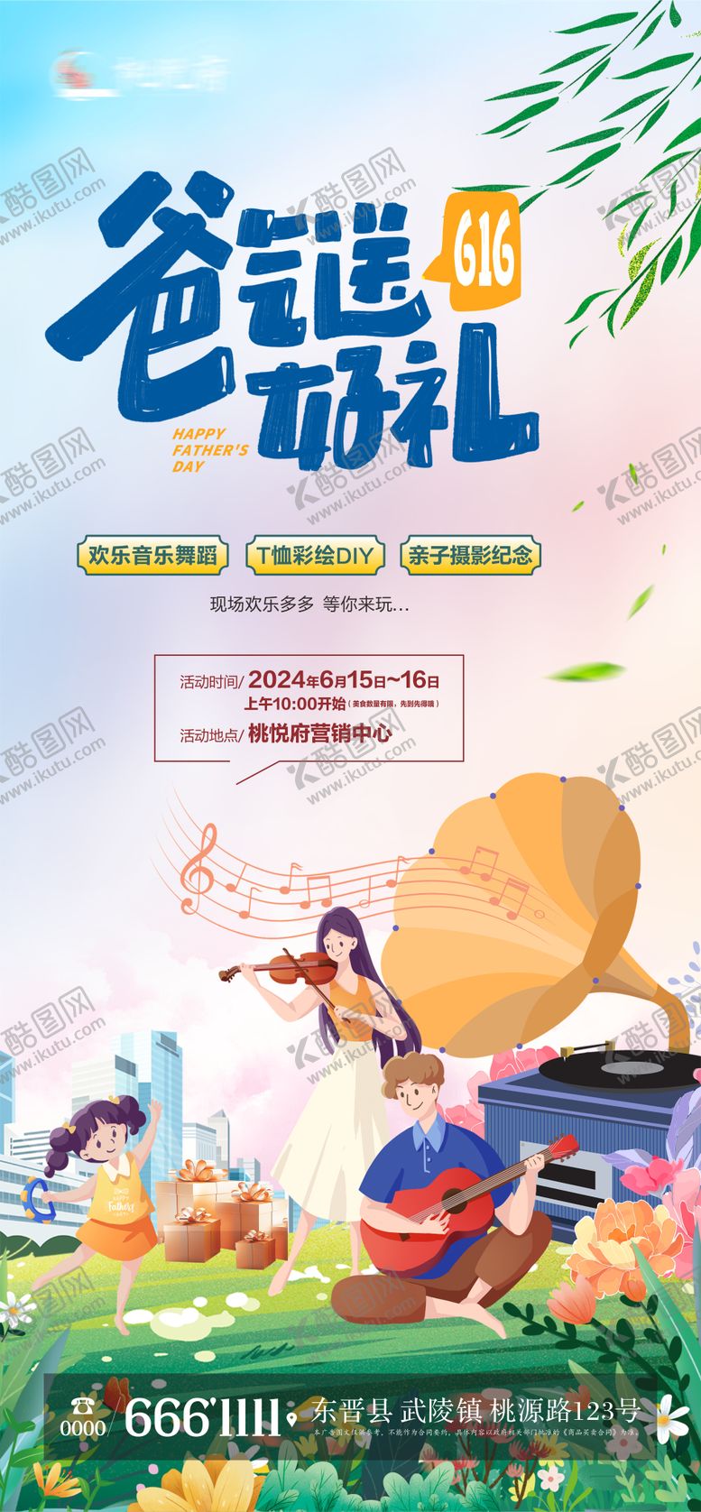 编号：96640912010811494791【酷图网】源文件下载-地产父亲节暖场活动海报