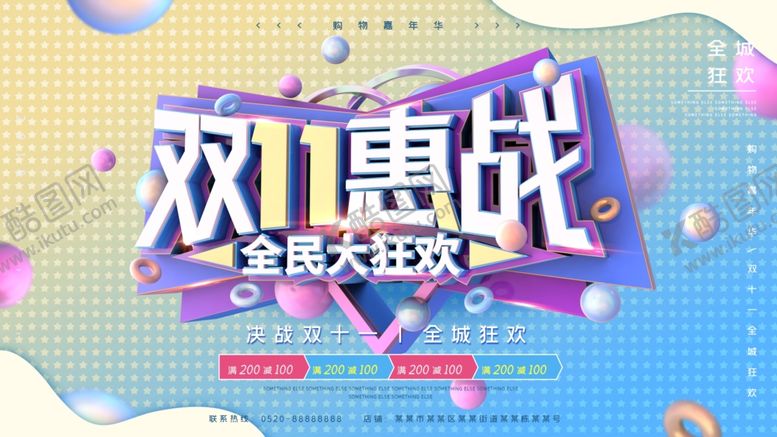 编号：68542110022030492129【酷图网】源文件下载-双11惠战