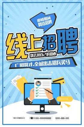 线上招聘