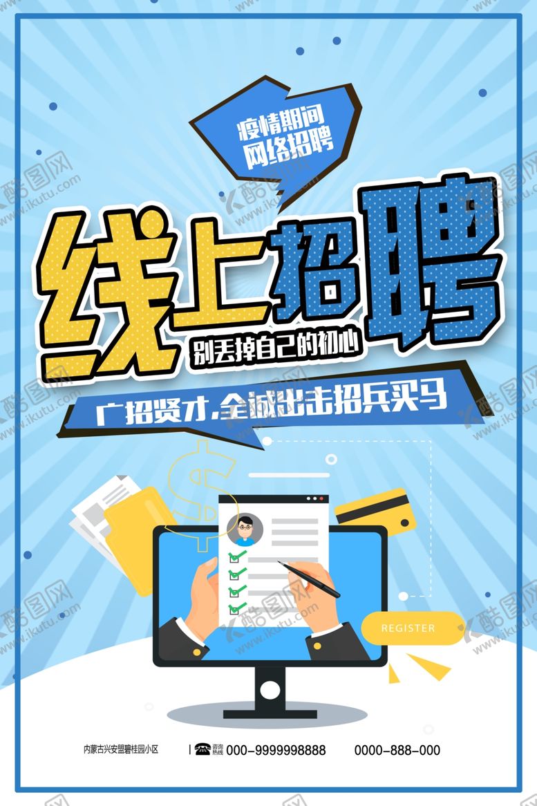编号：78848709260735018173【酷图网】源文件下载-线上招聘