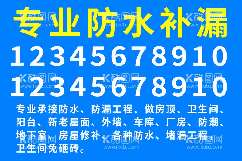 编号：68357909171236095278【酷图网】源文件下载-专业防水补漏