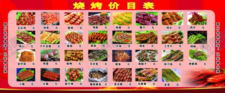 编号：11298307051347156383【酷图网】源文件下载-烧烤价目表