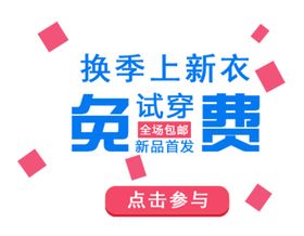 换季穿新衣