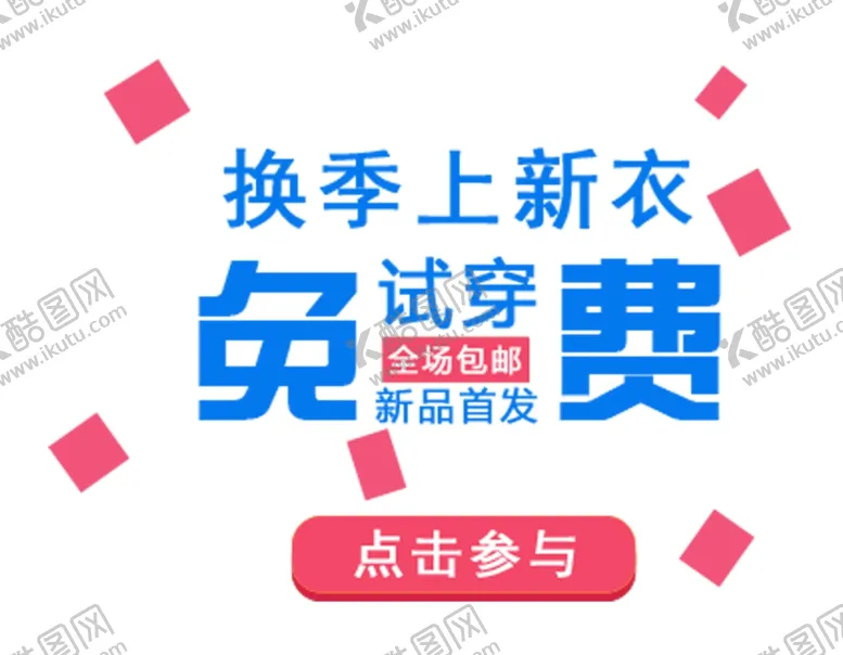 编号：56886805180256398949【酷图网】源文件下载-换季穿新衣