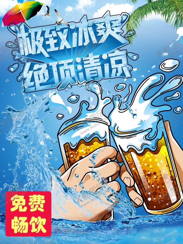 编号：69979206282129515799【酷图网】源文件下载-冰爽一下
