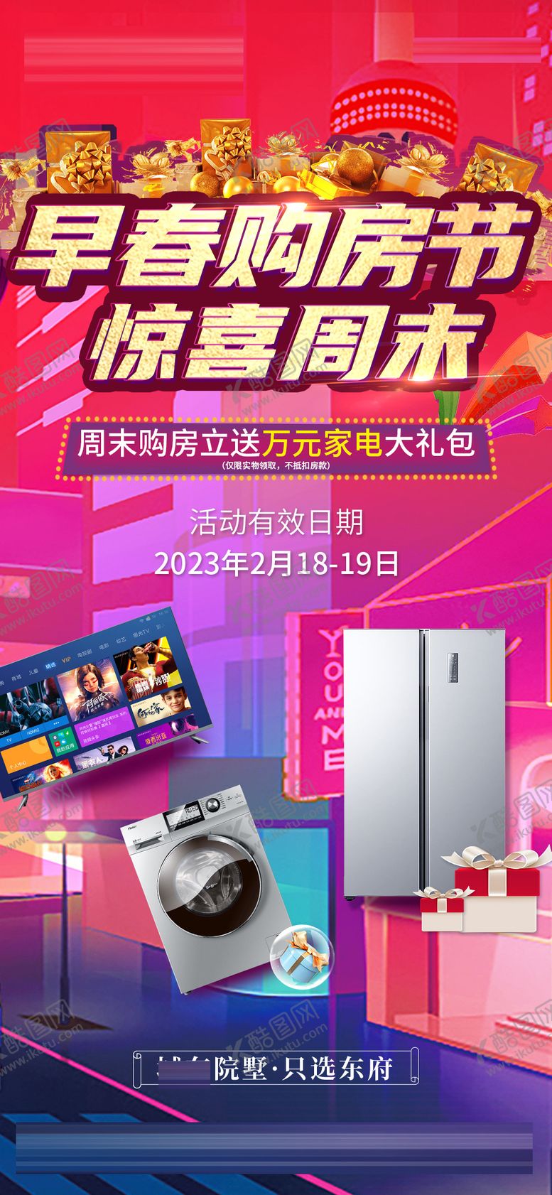 编号：54378002092022097654【酷图网】源文件下载-地产送家电活动海报