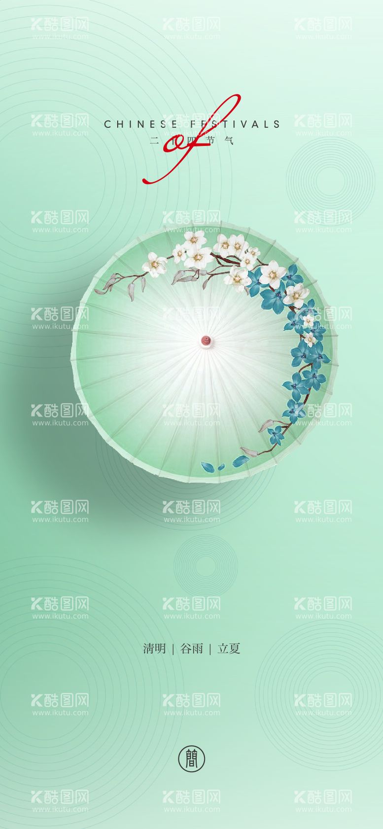 编号：67592211171735541250【酷图网】源文件下载-清明谷雨立夏海报