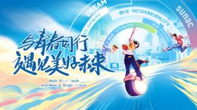 青春同行超越无限