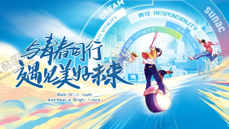 编号：48200406292241008305【酷图网】源文件下载-青春同行超越无限