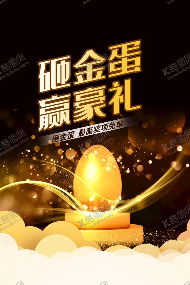 编号：22300110270820067700【酷图网】源文件下载-砸金蛋送豪礼