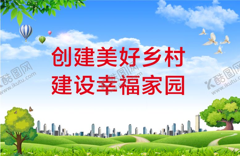 编号：65930110121224128136【酷图网】源文件下载-创建美好乡村