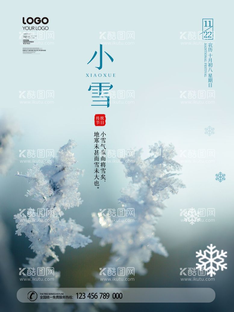 编号：40924212161613523527【酷图网】源文件下载-小雪海报