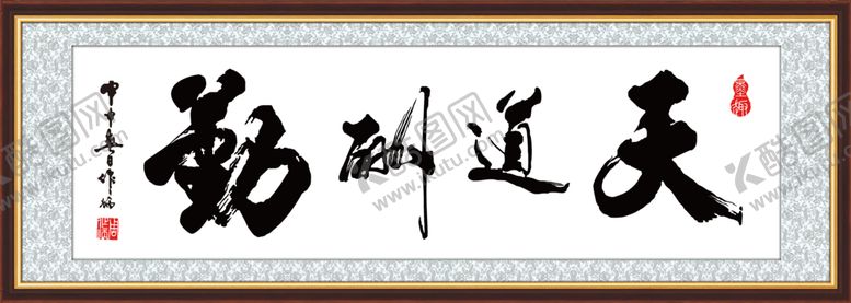 编号：15215304182243306177【酷图网】源文件下载-天道酬勤