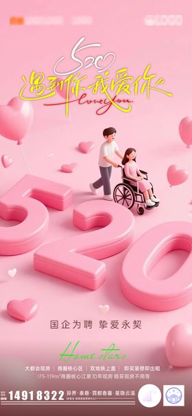520地产幸福海报