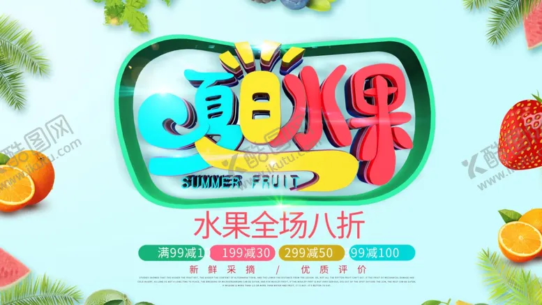编号：80311106302030455401【酷图网】源文件下载-夏日水果