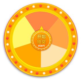 转盘图片