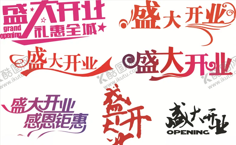编号：89260604170626178927【酷图网】源文件下载-盛大开业