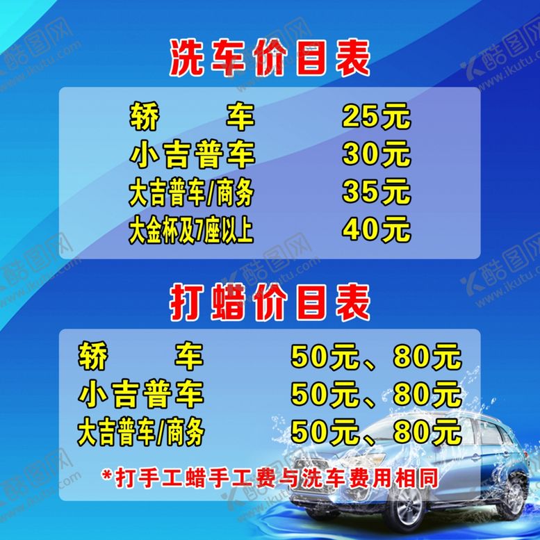 编号：16201405011221378586【酷图网】源文件下载-汽车洗车与打蜡价目表