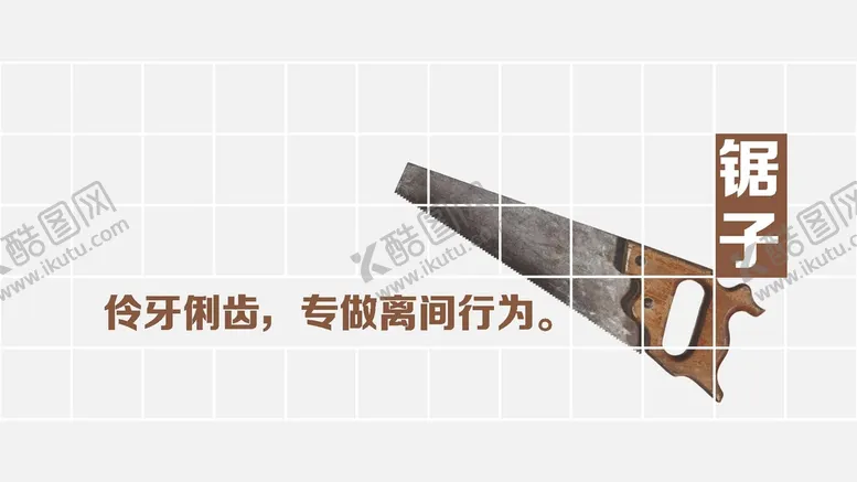 编号：77272801310300569938【酷图网】源文件下载-生活哲理锯子