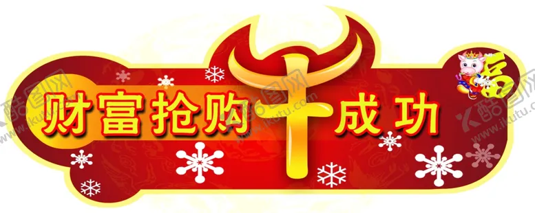 编号：48395605050342557405【酷图网】源文件下载-财富