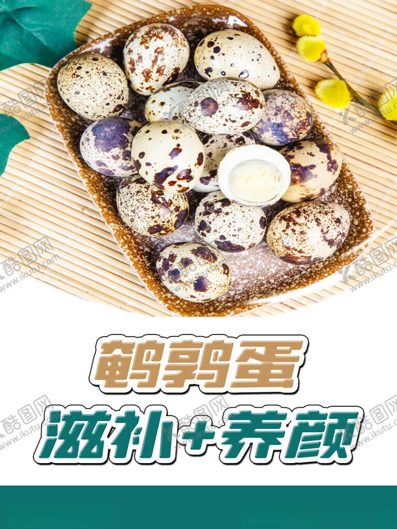 编号：87579901182335574439【酷图网】源文件下载-鲜鹌鹑蛋
