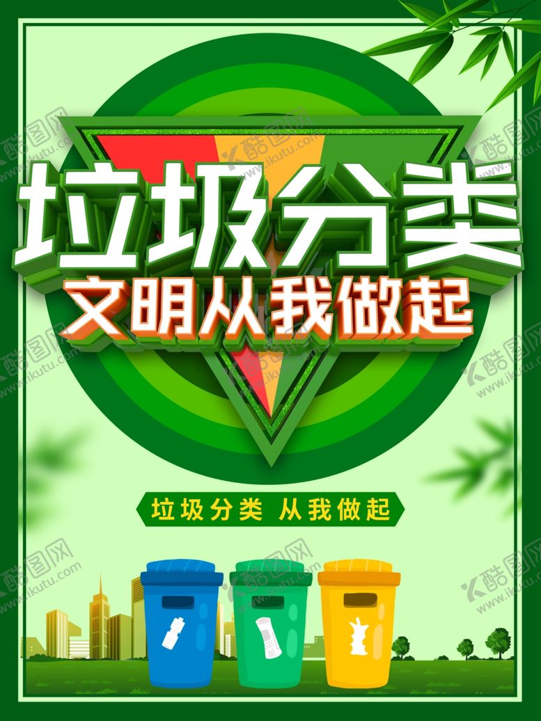 编号：24062410282225427954【酷图网】源文件下载-垃圾分类