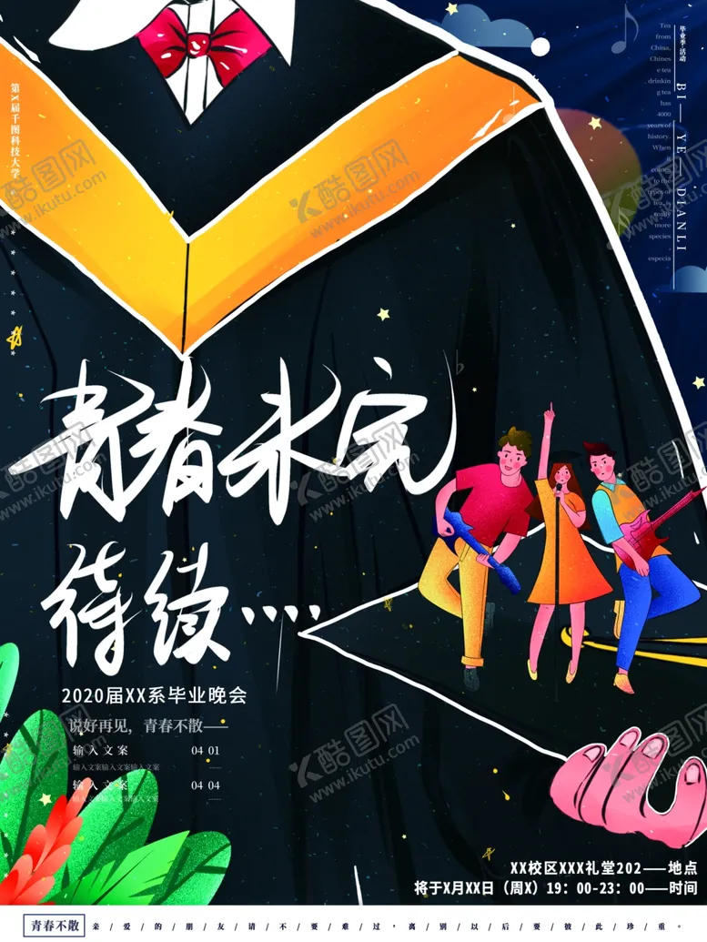 编号：54552009250924539036【酷图网】源文件下载-毕业季海报