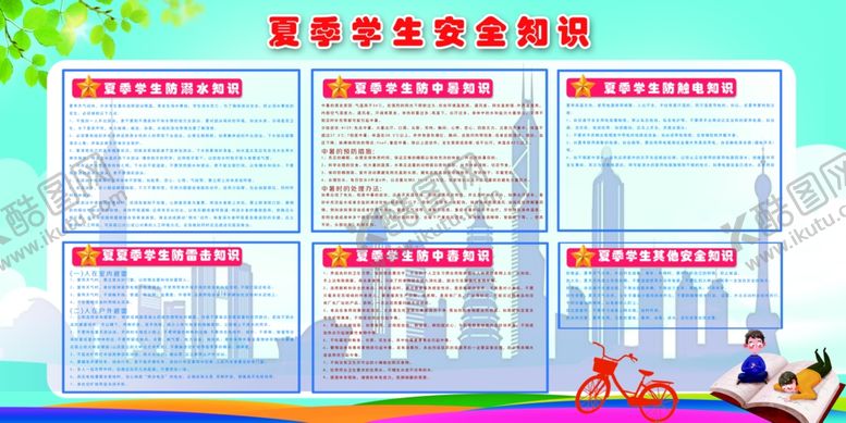 编号：10754307020240163279【酷图网】源文件下载-夏季学生安全展板