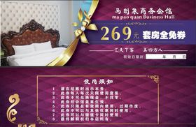 套房全免券