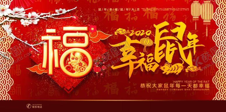 编号：99559709190814447137【酷图网】源文件下载-幸福鼠年