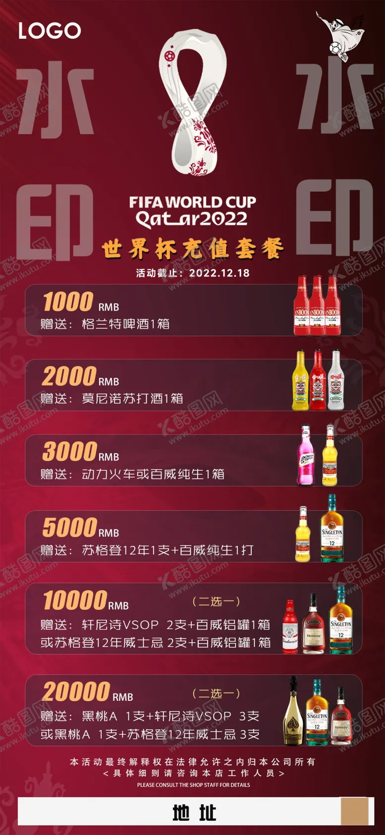 编号：46028909201005351430【酷图网】源文件下载-卡塔尔世界杯充值酒水海报