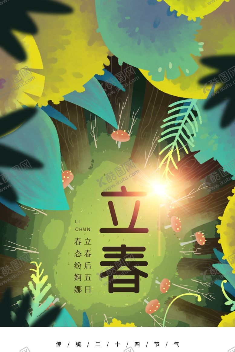编号：52849605021805478307【酷图网】源文件下载-立春