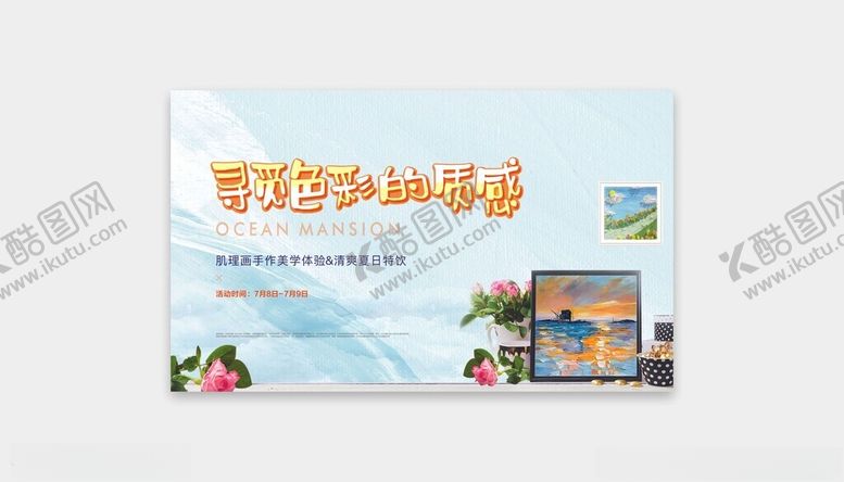 编号：88007802210036276123【酷图网】源文件下载-肌理画活动