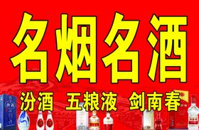 名烟名酒