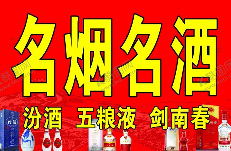 编号：82814305140135021471【酷图网】源文件下载-名烟名酒