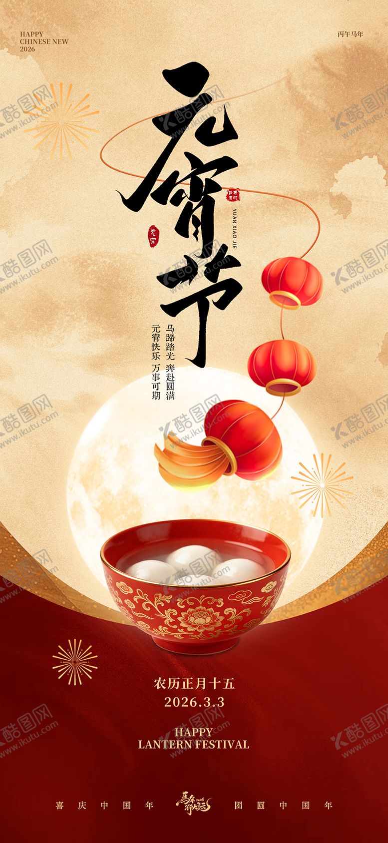 编号：70232402210112482981【酷图网】源文件下载-元宵节中式插画海报