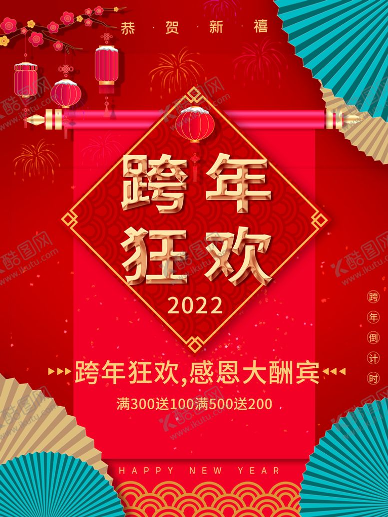 编号：01583210081853350187【酷图网】源文件下载-跨年狂欢