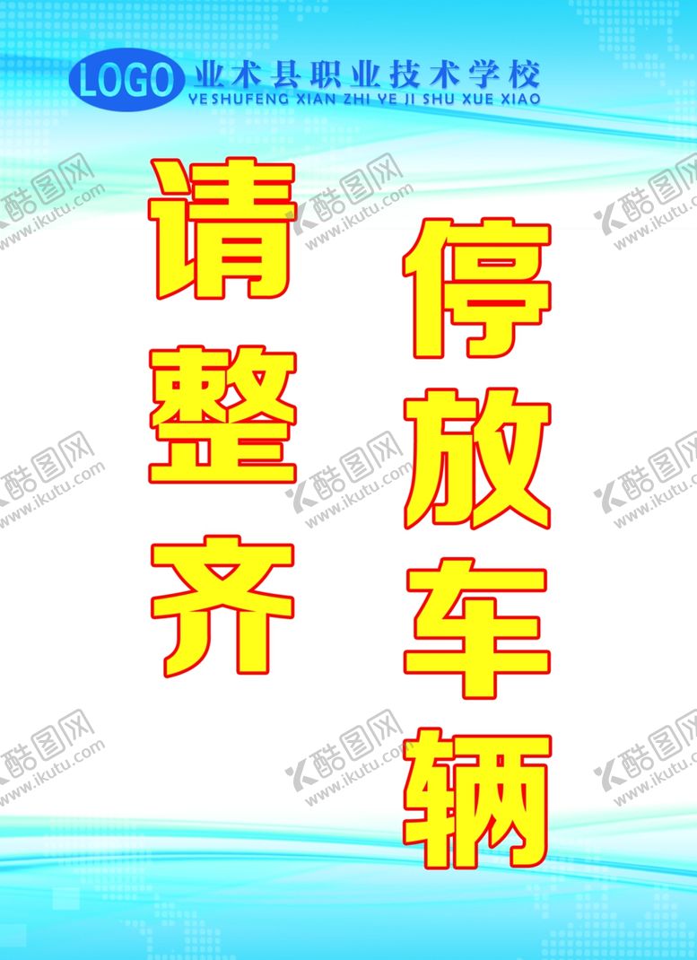 编号：46256310300257505432【酷图网】源文件下载-整齐停车