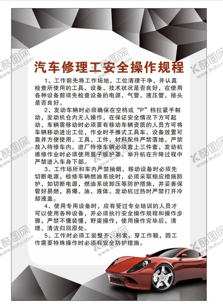 编号：98451812121430528676【酷图网】源文件下载-汽车修理工安全操作规程