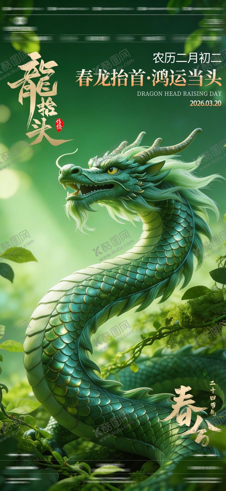 编号：80773703201840118117【酷图网】源文件下载-龙抬头春分