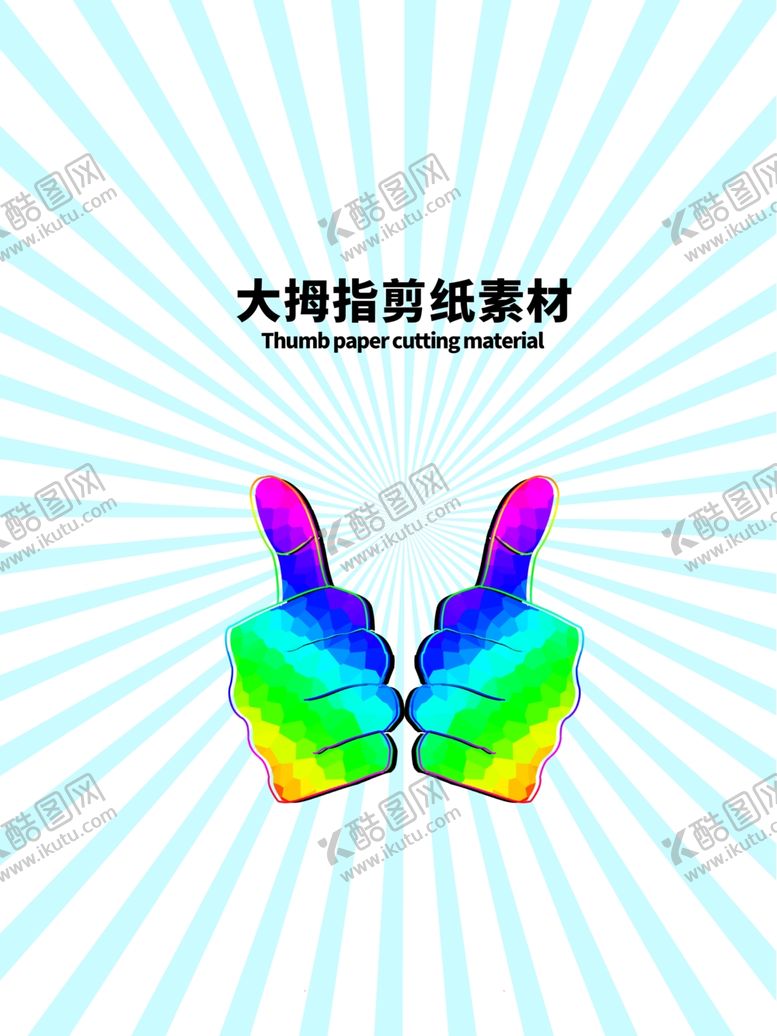 编号：81303805062230075854【酷图网】源文件下载-分层蓝色放射上下大拇指剪纸素材