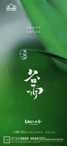 地产谷雨节气微信