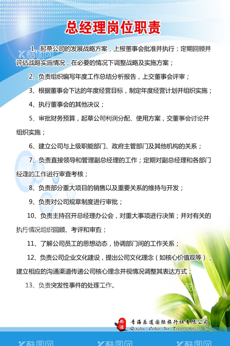 编号：93965711291936163636【酷图网】源文件下载-总经理职责