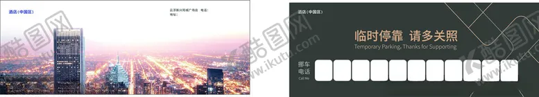 编号：72140802161857594665【酷图网】源文件下载-酒店临时停车牌