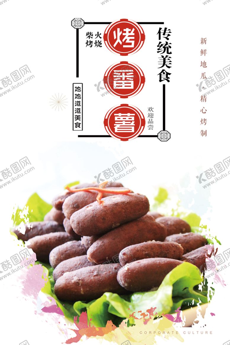 编号：60538710021712426245【酷图网】源文件下载-烤番薯海报