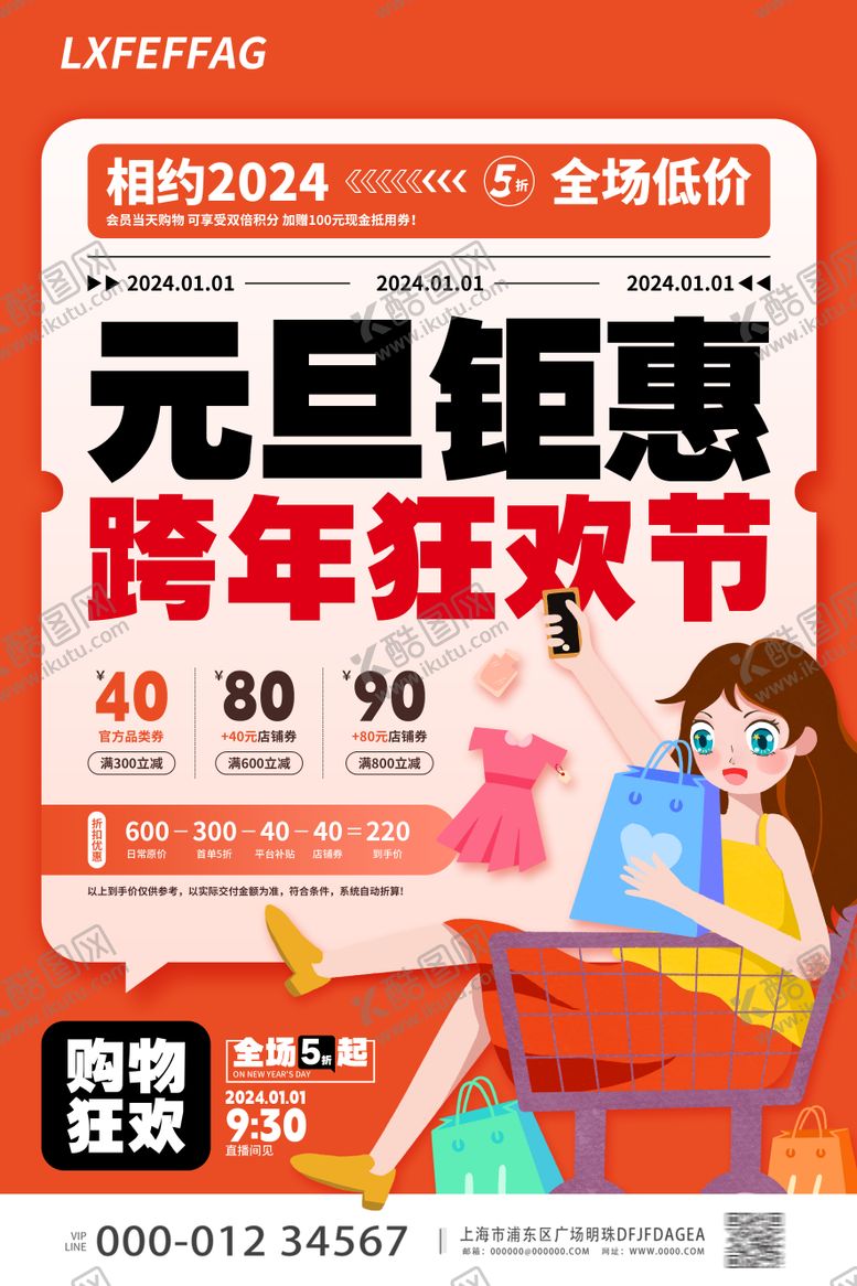 编号：71250012241151024290【酷图网】源文件下载-元旦促销海报