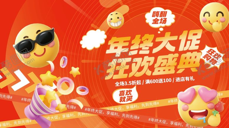 编号：71829904151138385108【酷图网】源文件下载-年终促销展板