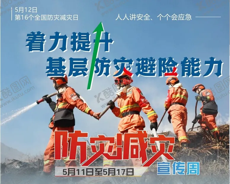编号：53764001241223267135【酷图网】源文件下载-防灾减灾避险能力