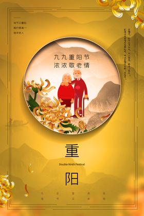 重阳节海报